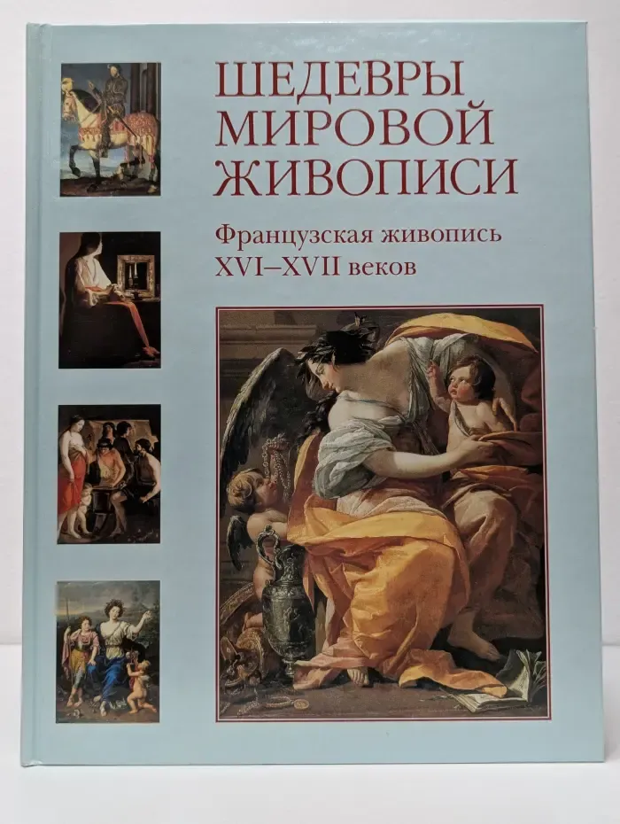 Шедевры мировой живописи. Французская живопись. XVI–XVII век