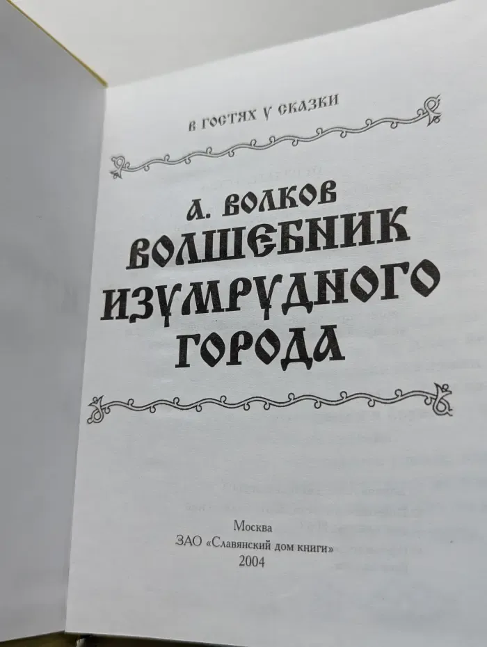 В гостях у сказки. Волшебник Изумрудного города