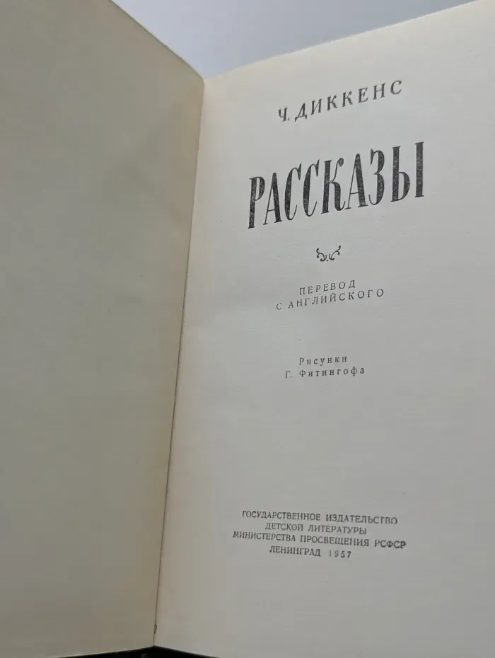 Ч. Диккенс. Рассказы