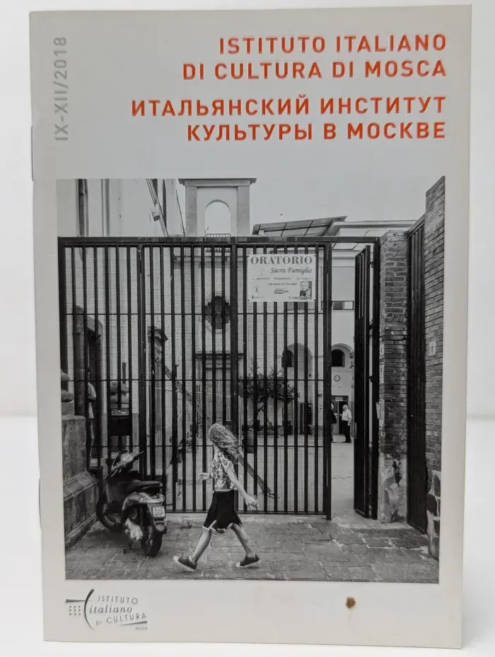 Итальянский институт культуры в Москве