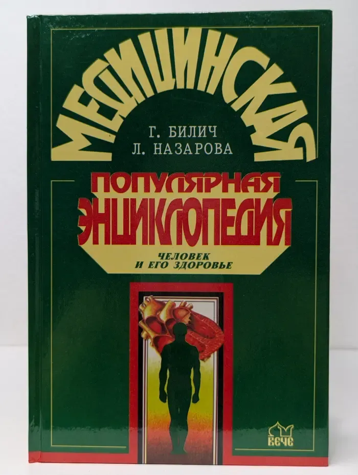 Медицинская популярная энциклопедия. Человек и его здоровье