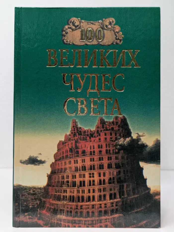 Сто великих чудес света