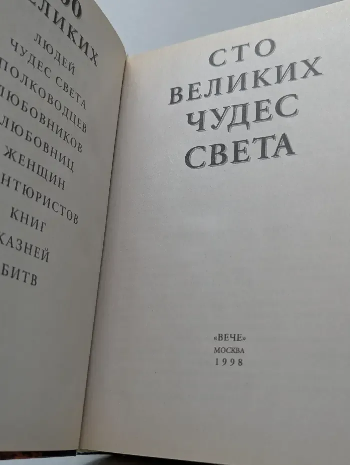 Сто великих чудес света