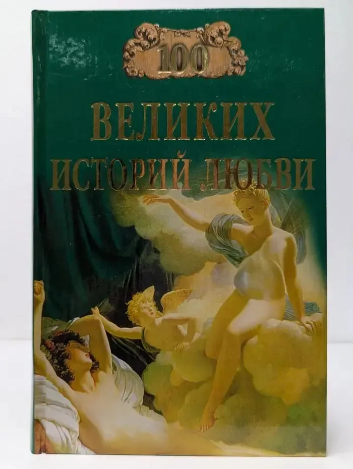100 великих историй любви