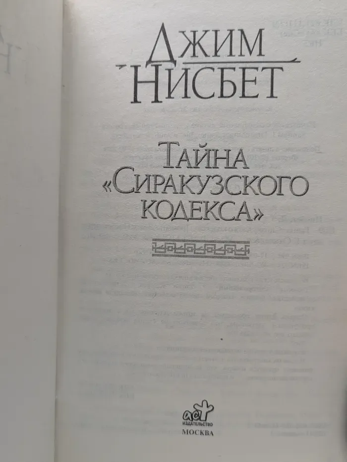 Тайна "Сиракузского кодекса"