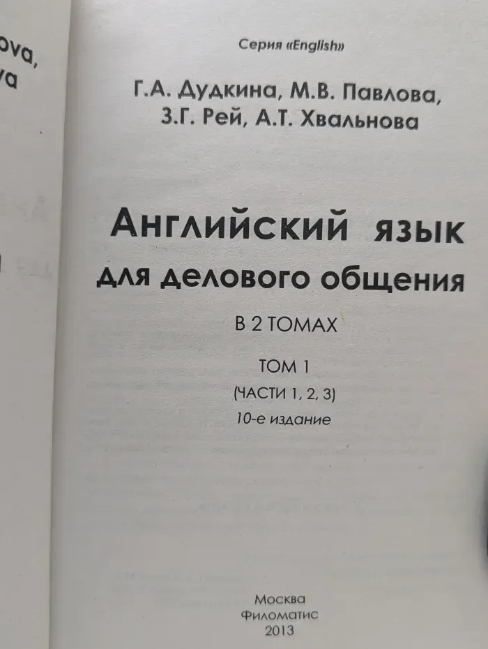 Английский язык для делового общения. В 2 томах. Том 1