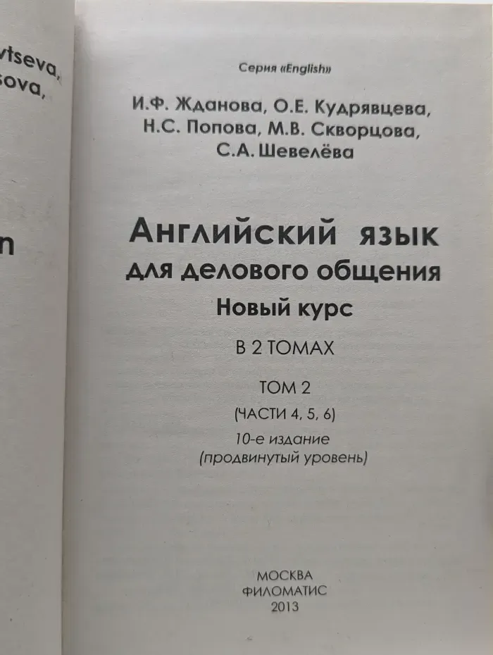 Филоматис. Английский язык для делового общения. В 2 томах. Том 2. Новый курс
