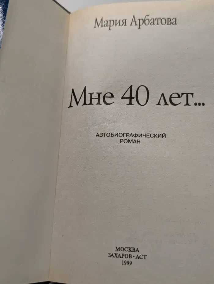Мне 40 лет...