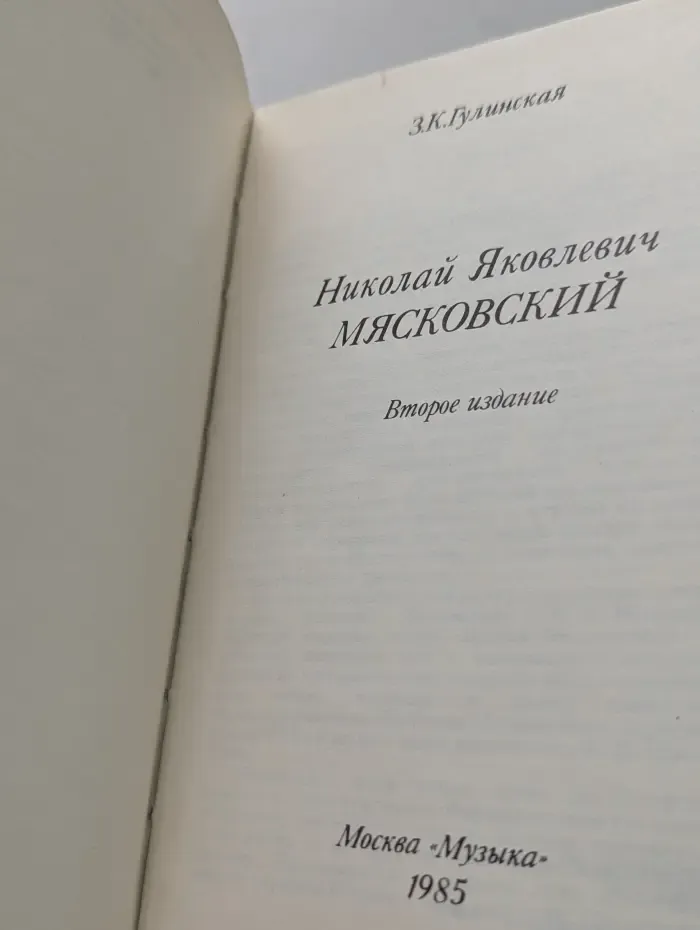 Николай Яковлевич Мясковский