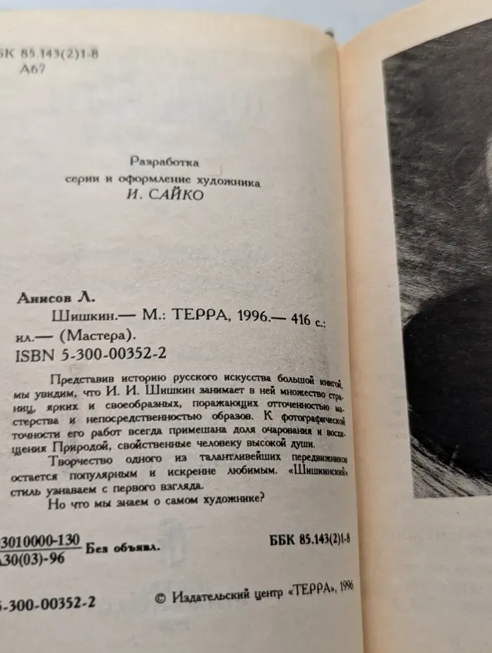Мастера. Шишкин