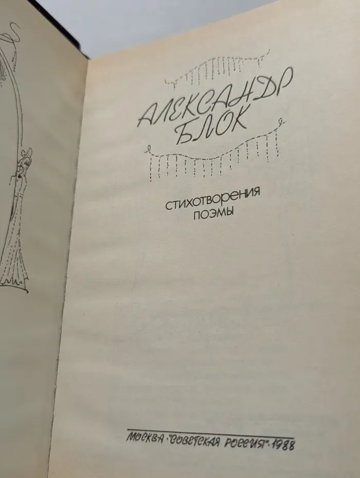 Александр Блок. Стихотворения. Поэмы