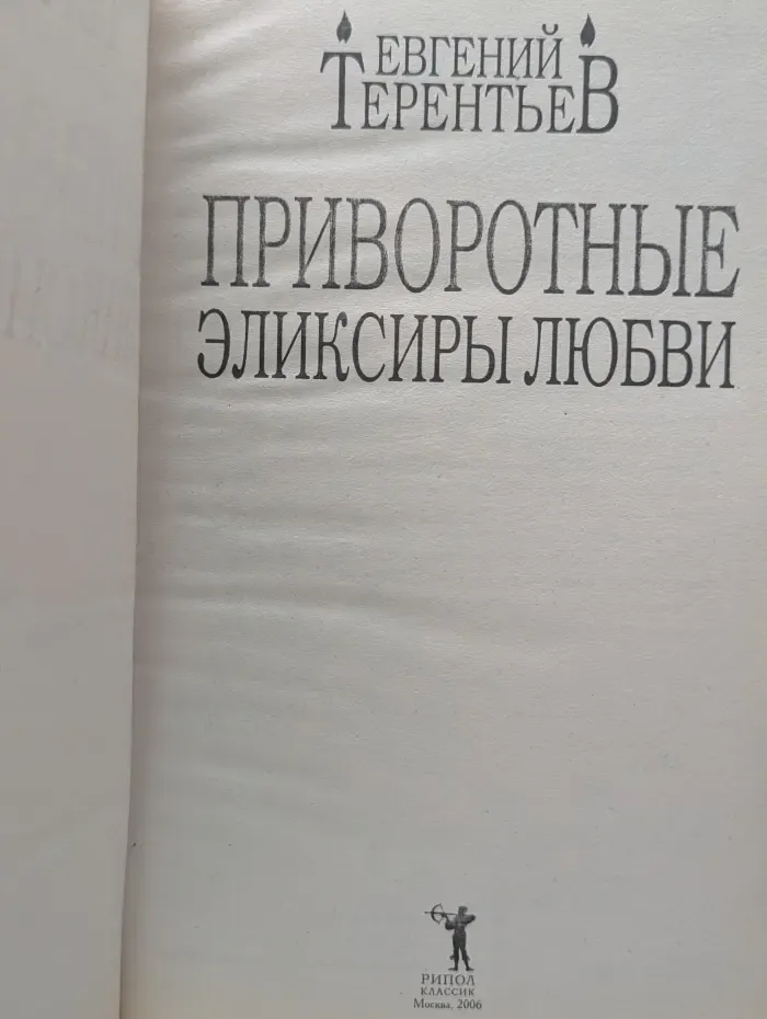 Проверено временем. Приворотные эликсиры любви