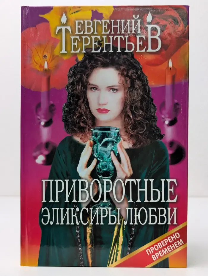 Проверено временем. Приворотные эликсиры любви