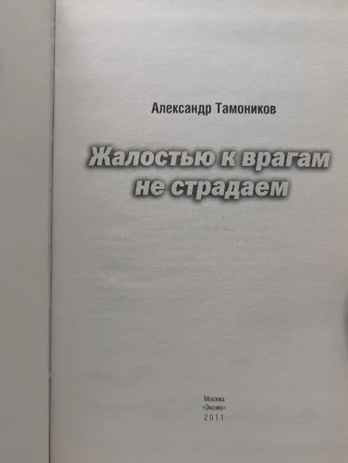 Грозовые ворота. Жалостью к врагам не страдаем