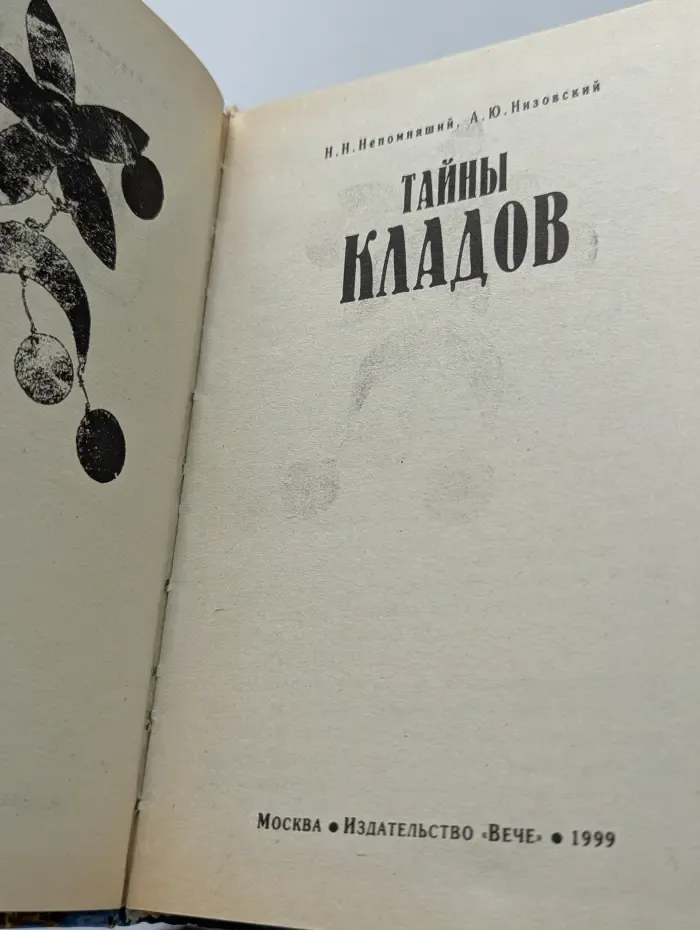 Тайны кладов
