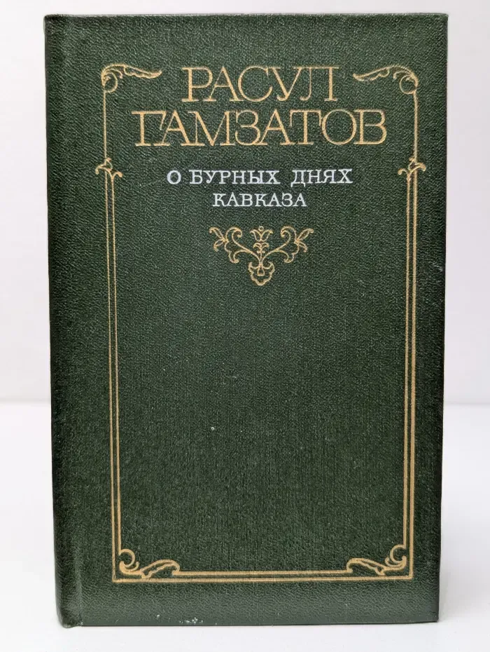 О бурных днях Кавказа