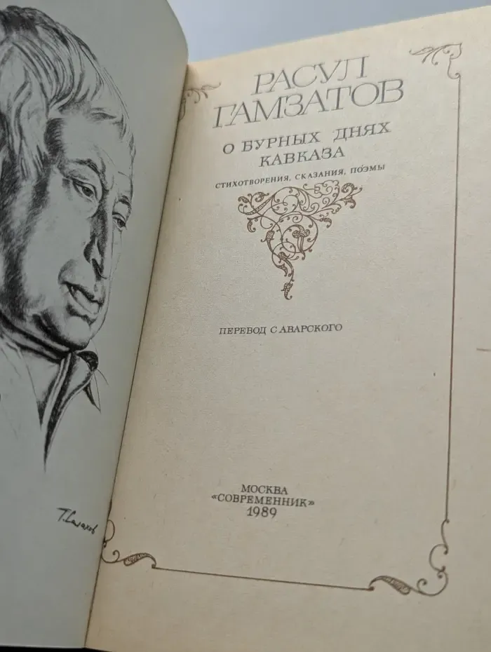 О бурных днях Кавказа