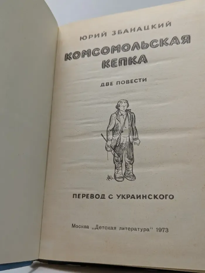 Комсомольская кепка