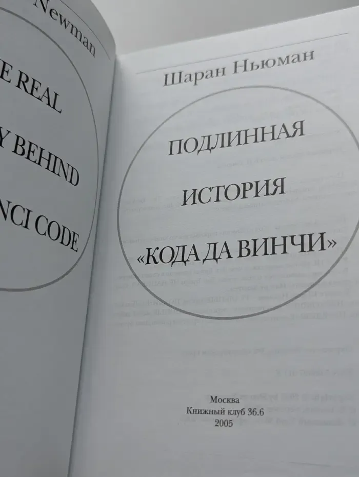Подлинная история Кода да Винчи