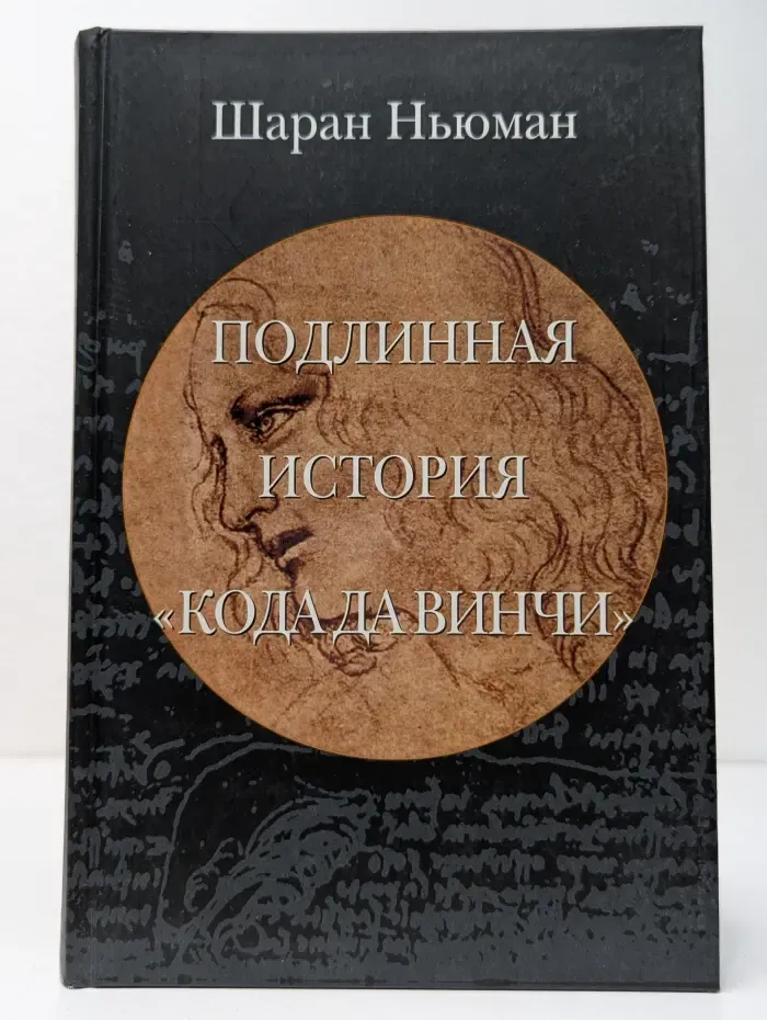 Подлинная история Кода да Винчи