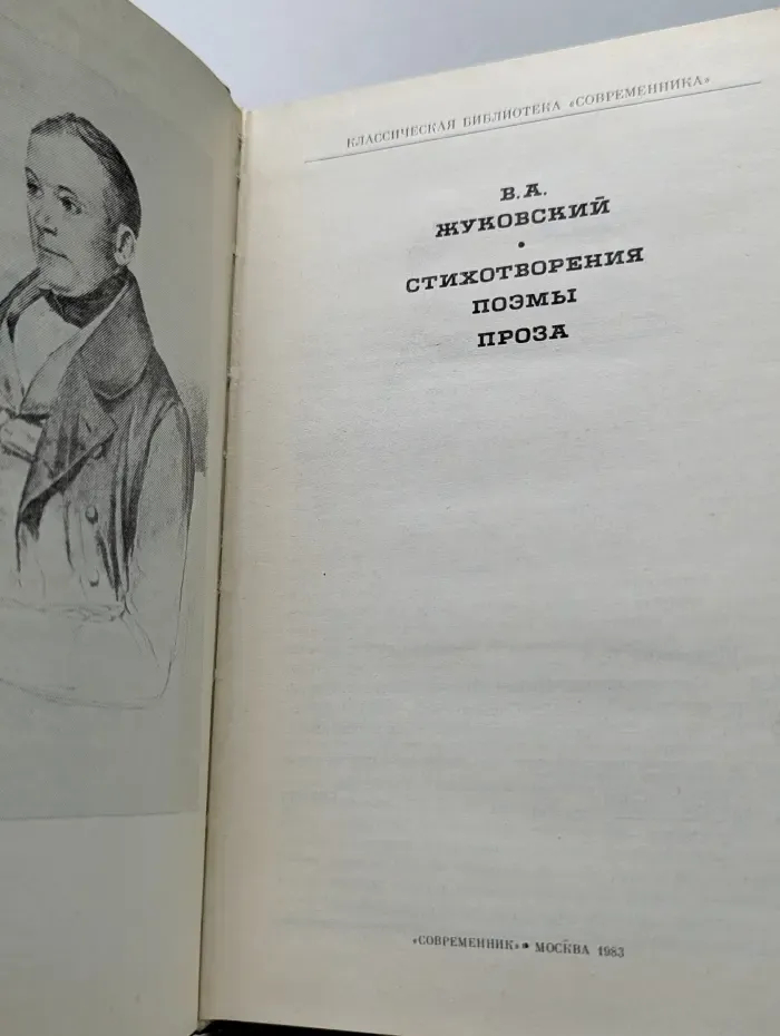 Классическая библиотека "Современника". Василий Жуковский. Стихотворения. Поэмы. Проза