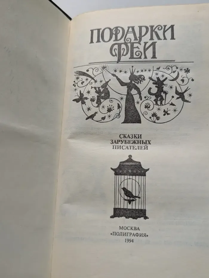 Подарки феи. Сказки зарубежных писателей