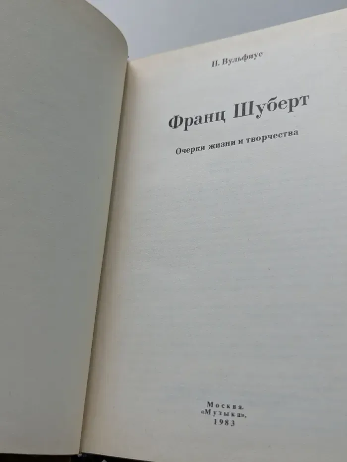 Франц Шуберт