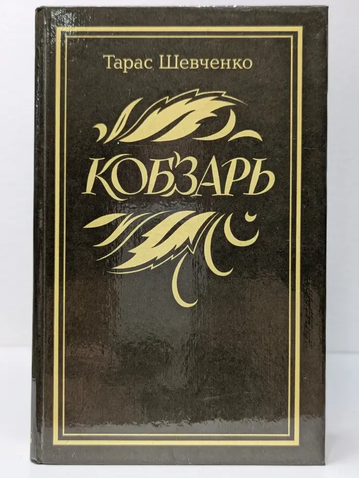Кобзарь