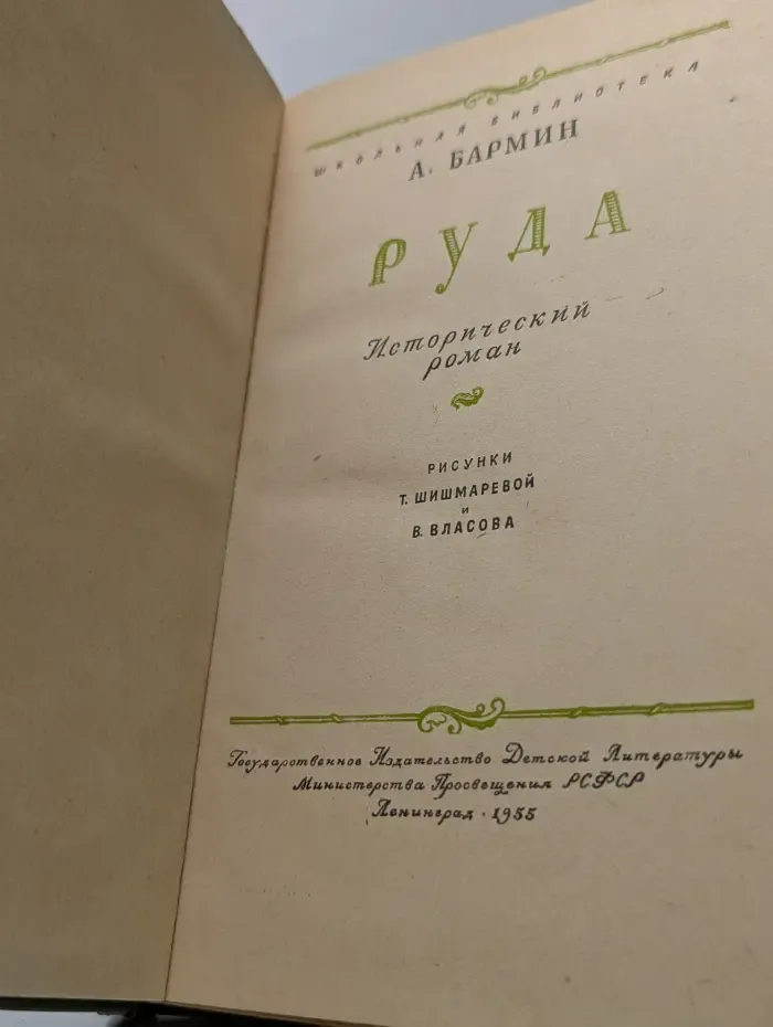 Школьная библиотека. Руда
