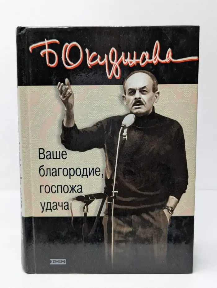 Ваше благородие, госпожа удача
