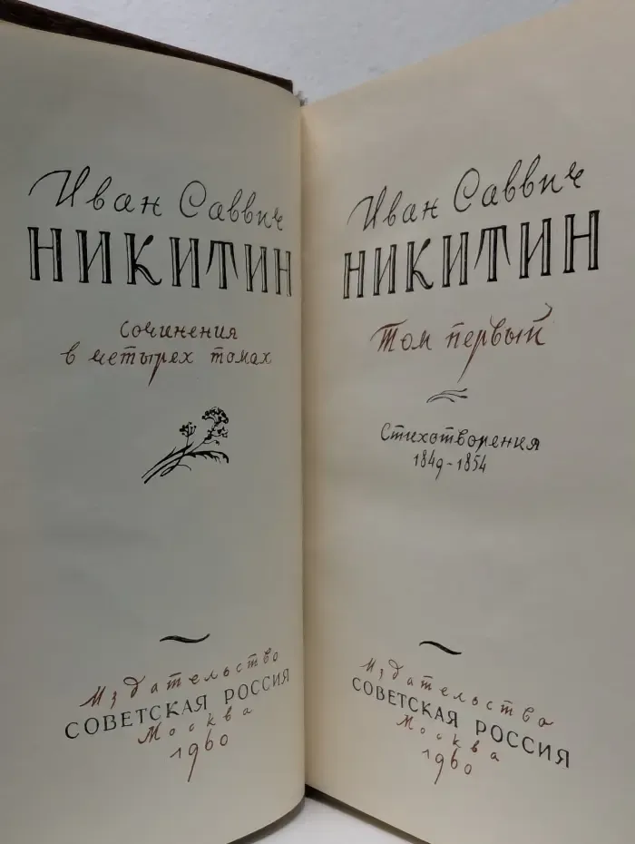 Иван Саввич Никитин. Сочинения в 4 томах. Том 1. Стихотворения 1849-1854