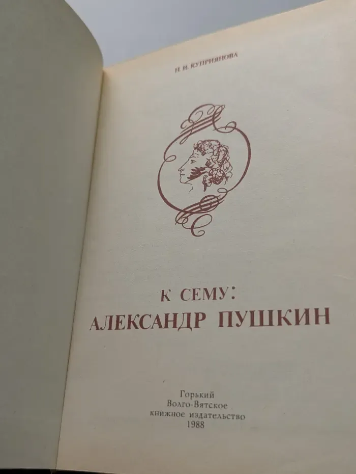 К сему. Александр Пушкин