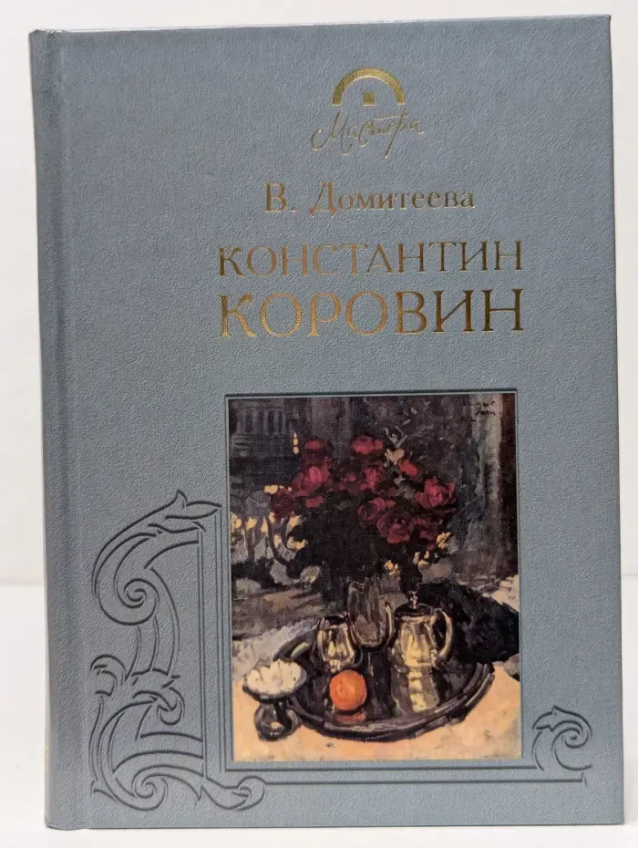 Константин Коровин