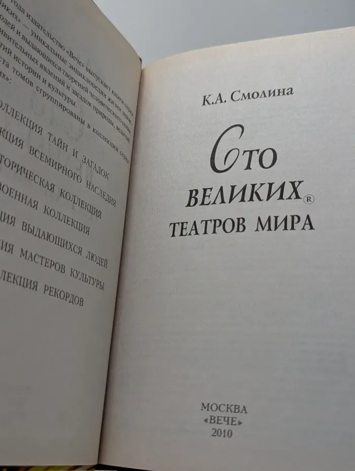 100 великих театров мира