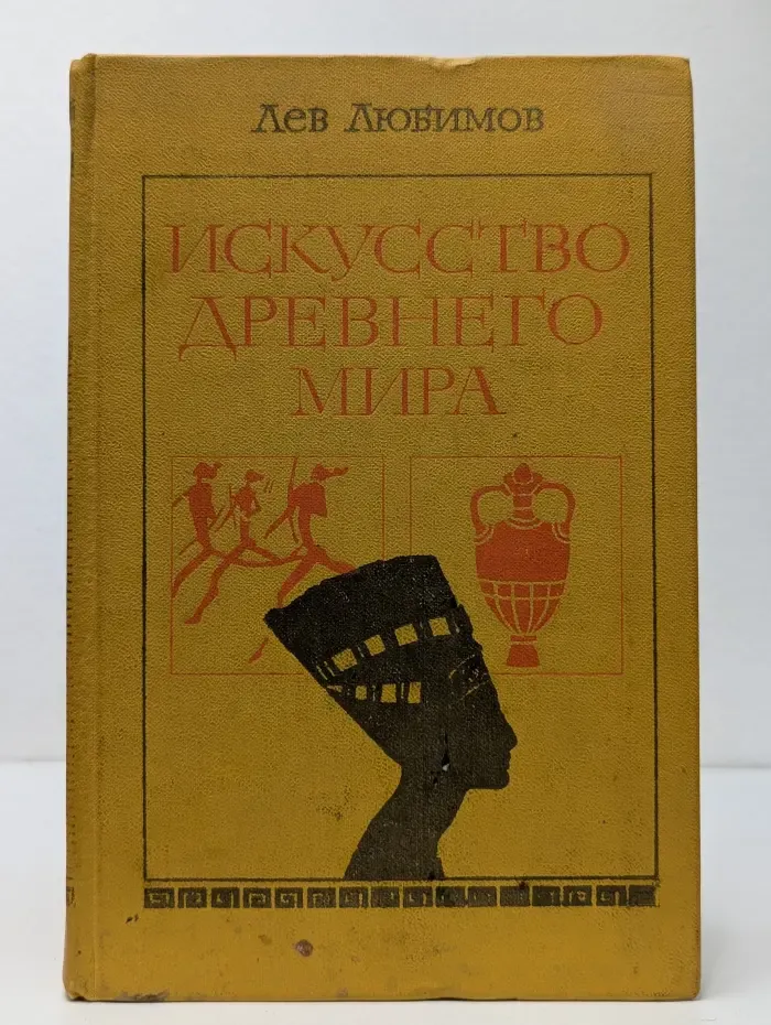 Искусство древнего мира
