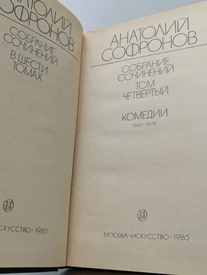 Анатолий Софронов. Собрание сочинений в 6 томах. Том 4. Комедии 1947–1974