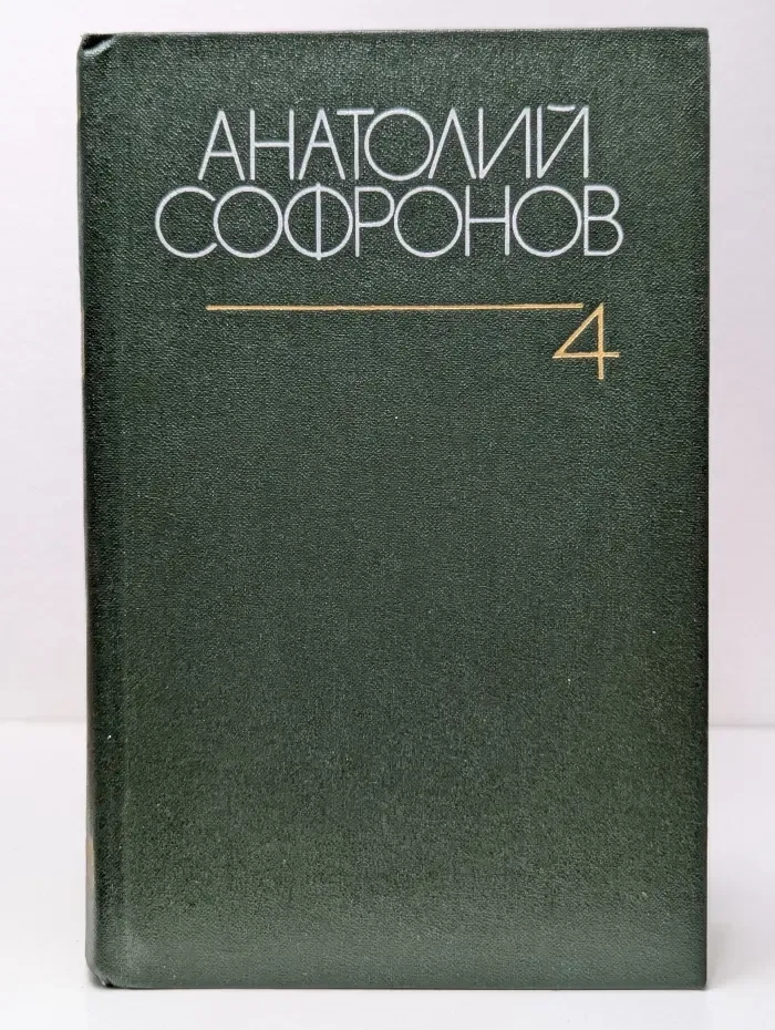 Анатолий Софронов. Собрание сочинений в 6 томах. Том 4. Комедии 1947–1974