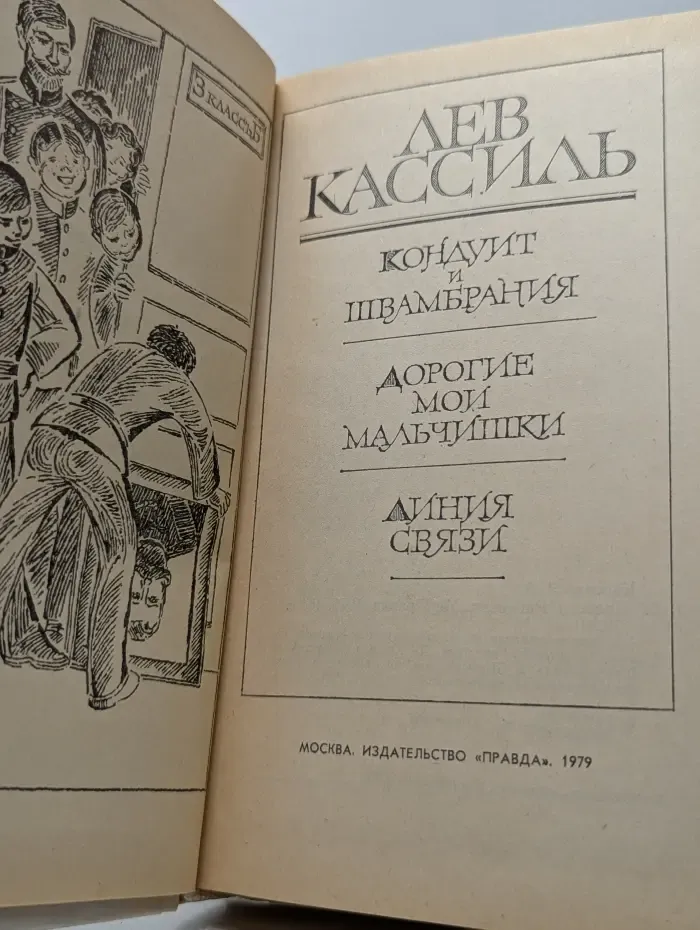 Кондуит и Швамбрания. Дорогие мои мальчишки. Линия связи
