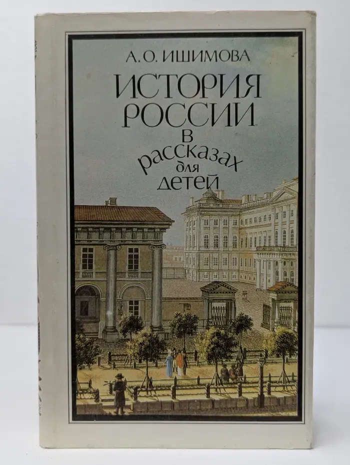 История России в рассказах для детей. Том 2
