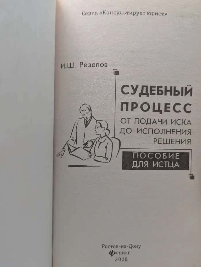 Консультирует юрист. Судебный процесс от подачи иска до исполнения решения. Пособие для истца
