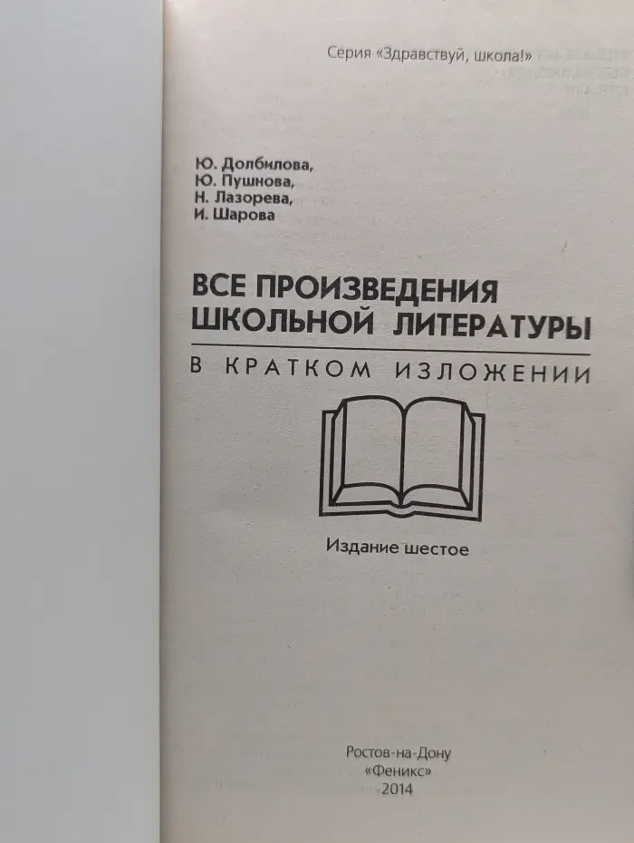 Здравствуй школа. Все произведения школьной литературы в кратком изложении