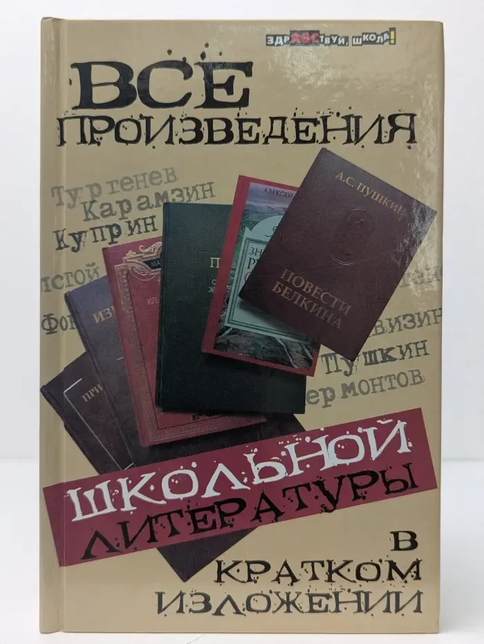 Здравствуй школа. Все произведения школьной литературы в кратком изложении