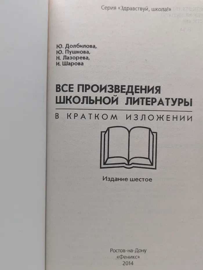 Здравствуй школа. Все произведения школьной литературы в кратком изложении