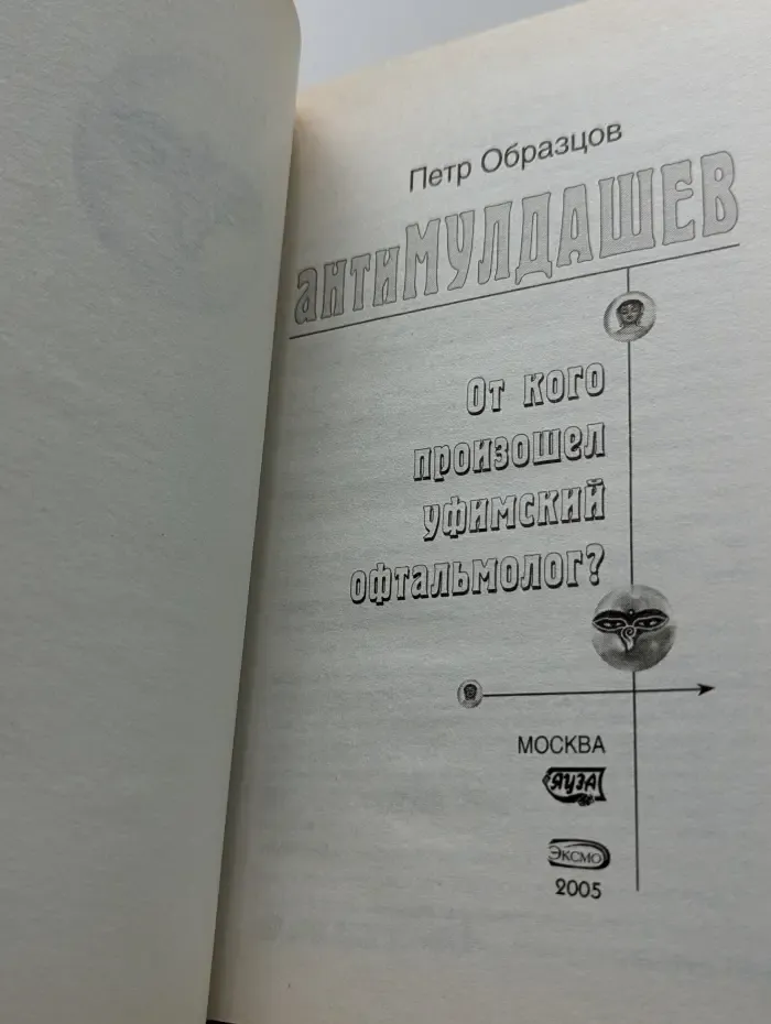 АнтиМулдашев. От кого произошел Уфимский офтальмолог?