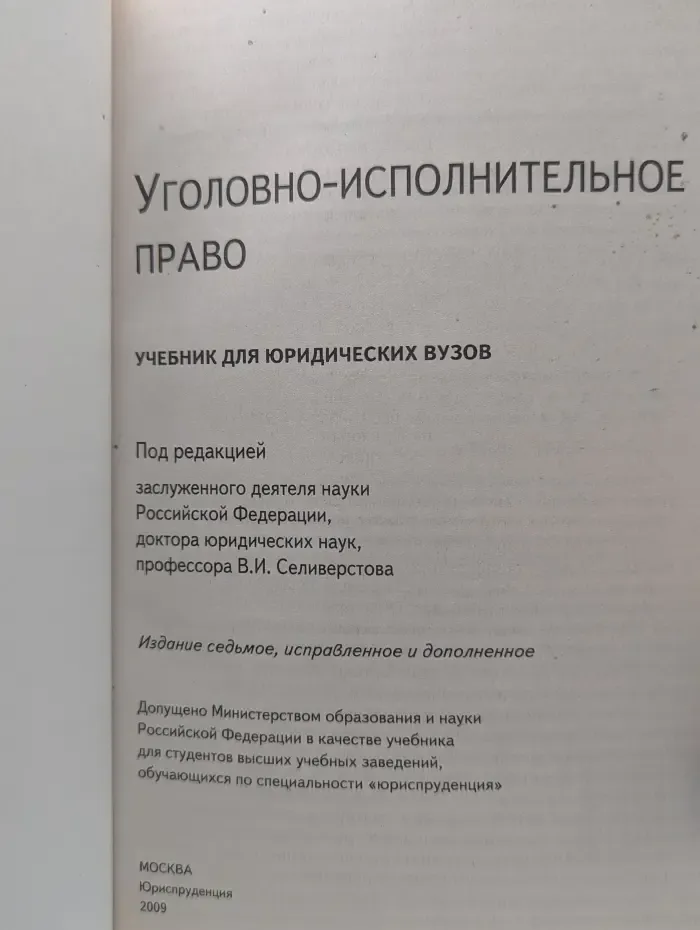 Уголовно-исполнительное право