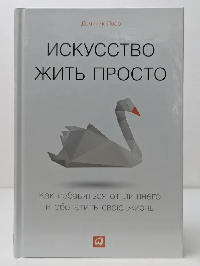 Искусство жить просто. Как избавиться от лишнего и обогатить свою жизнь