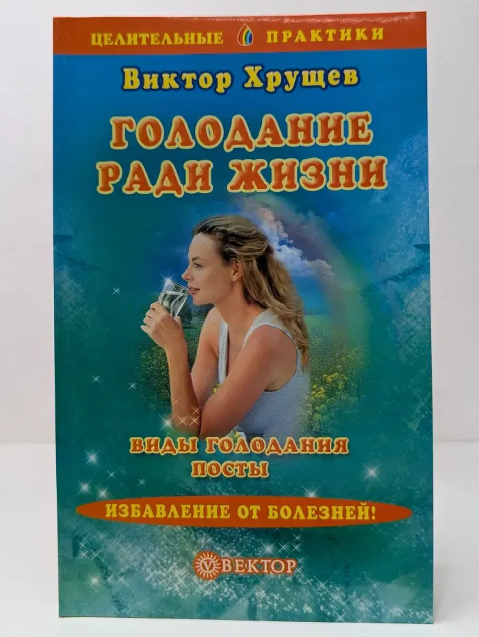 Голодание ради жизни