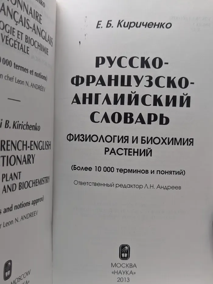 Русско-французско-английский словарь. Физиология и биохимия растений