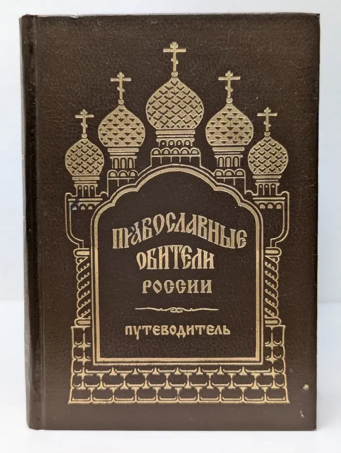 Православные обители России. Москва. Путеводитель