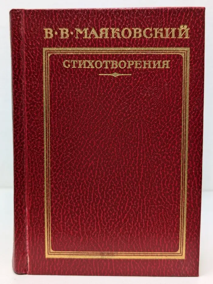 В. В. Маяковский. Стихотворения